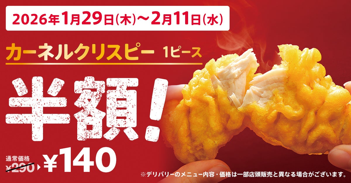 【今年で発売28(にわとり)周年！】KFCの人気サイドメニューが2週間限定で“半額”に！「カーネルクリスピー1ピース半額」キャンペーン1月29日(木)から2月11日(水)まで実施