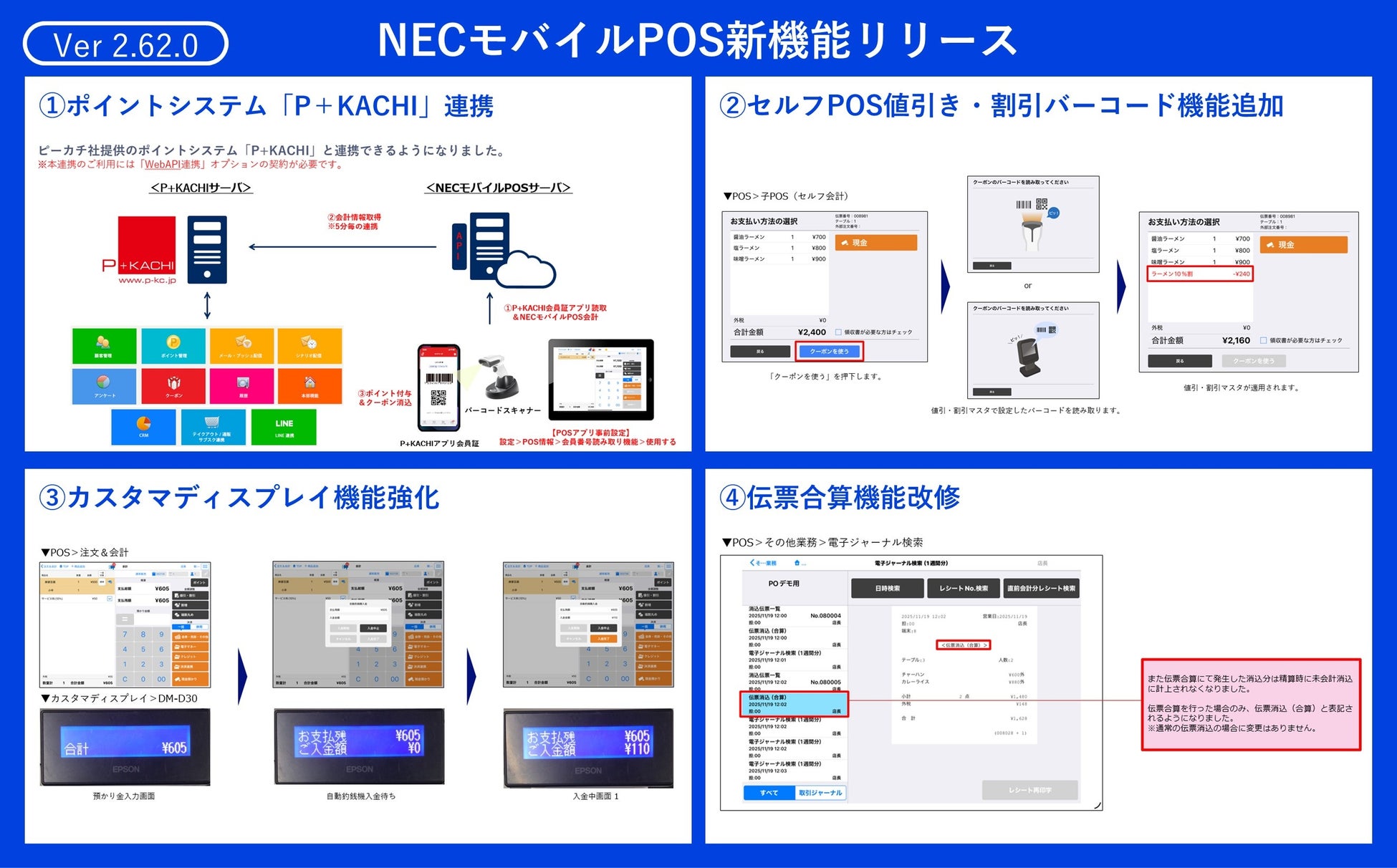 NECモバイルPOS、飲食店の新たなサービスに対応する最新バージョン(Ver2.62.0)をリリース