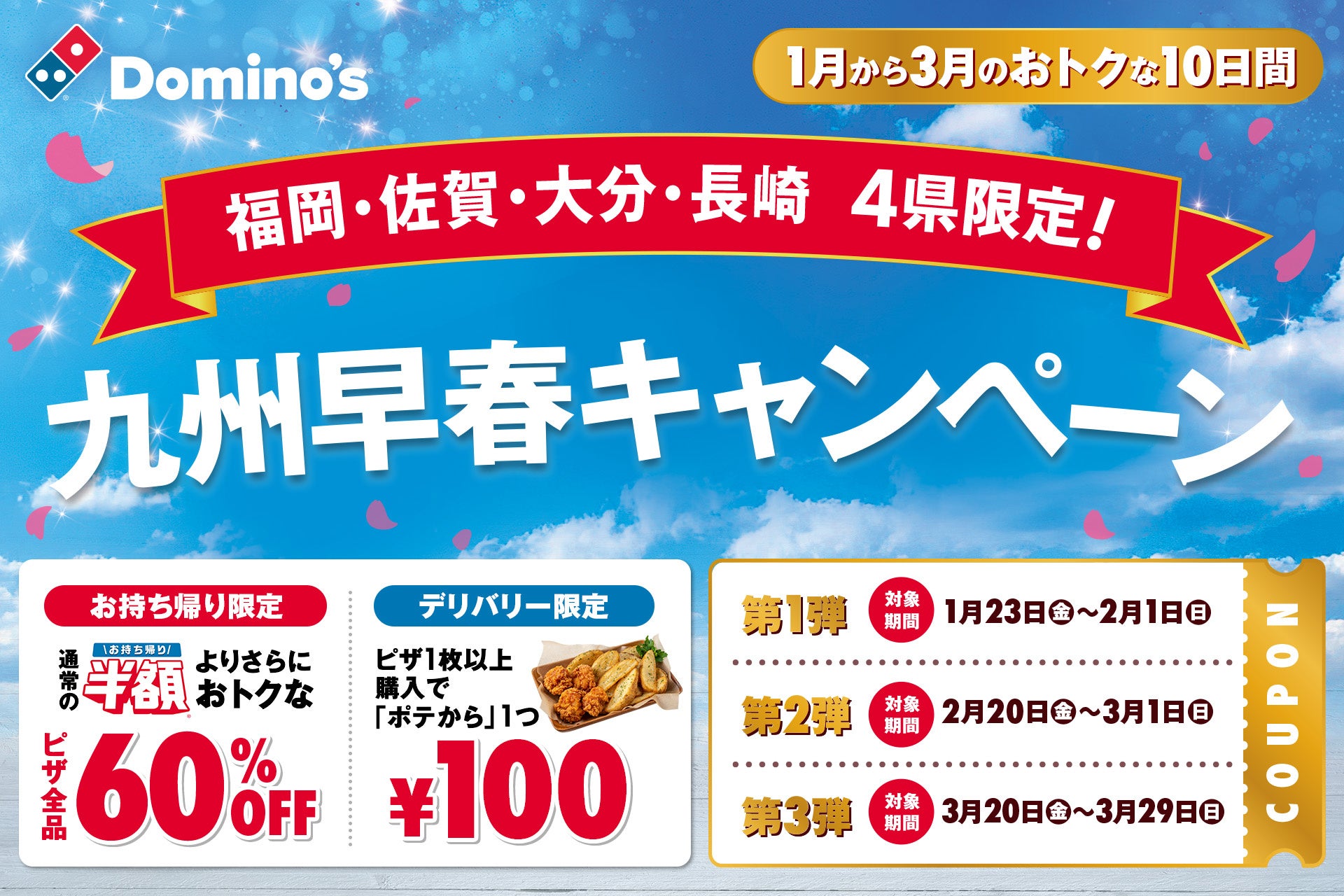 ドミノ・ピザ、九州地区からあたたかい春を先取り！「九州限定早春キャンペーン」