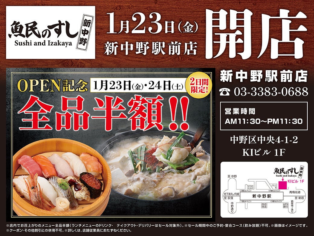 2026年1月23日（金）東京都中野区の新中野駅前に「魚民のすし 新中野駅前店」をリニューアルオープン！2日間限定で“全品半額の新店オープン記念セール”を実施！