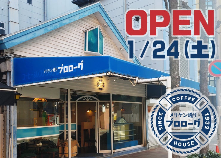 神戸・みなと元町の昭和レトロな喫茶店「プロローグ」が帰ってくる！思いを紡ぐ喫茶店『メリケン通り プロローグ』として待望のグランドオープン