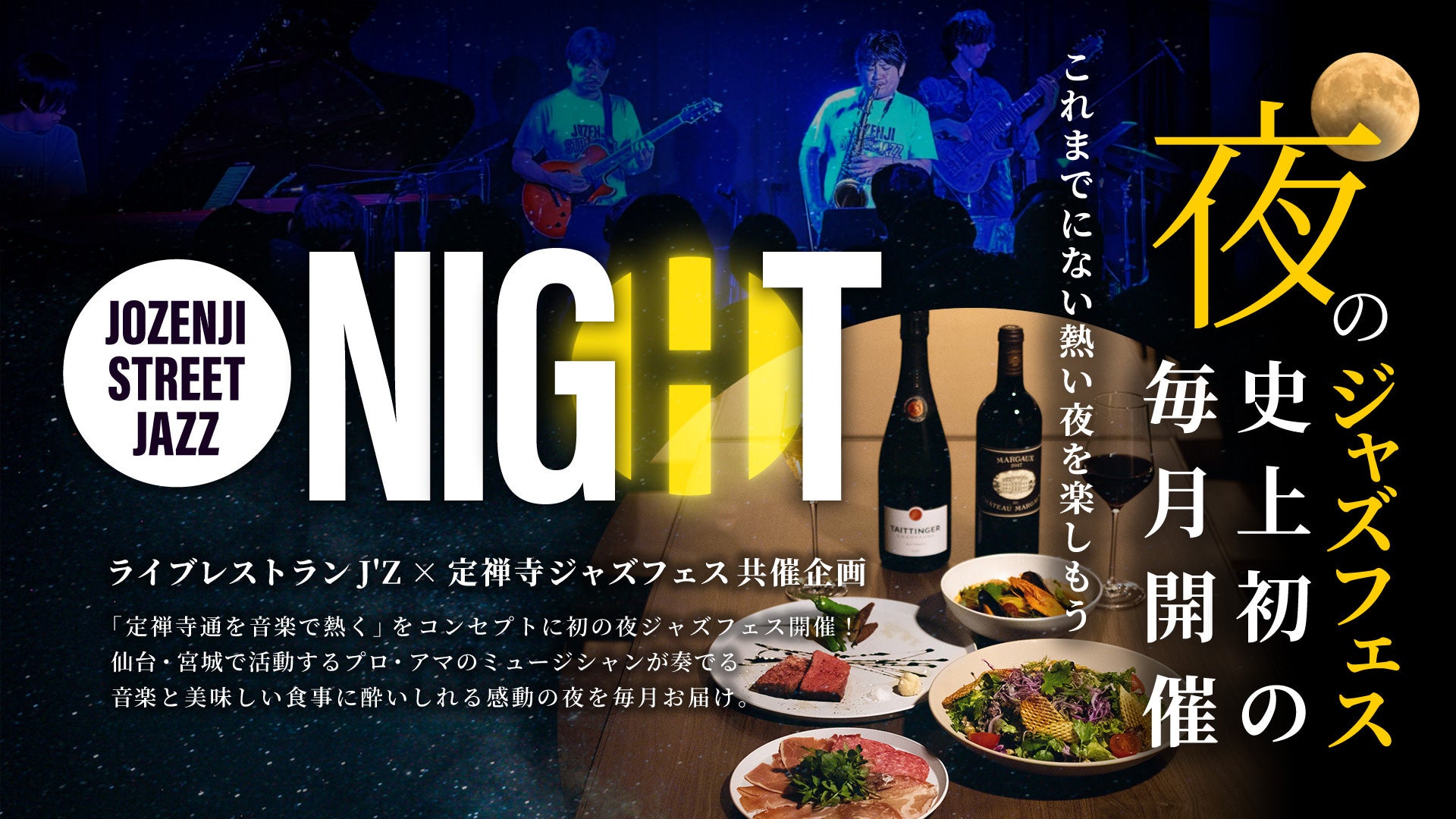 J’Z × 定禅寺ストリートジャズフェスティバル 夜型・通年型ジャズフェス「JOZENJI STREETJAZZ NIGHT」2026年4月スタート