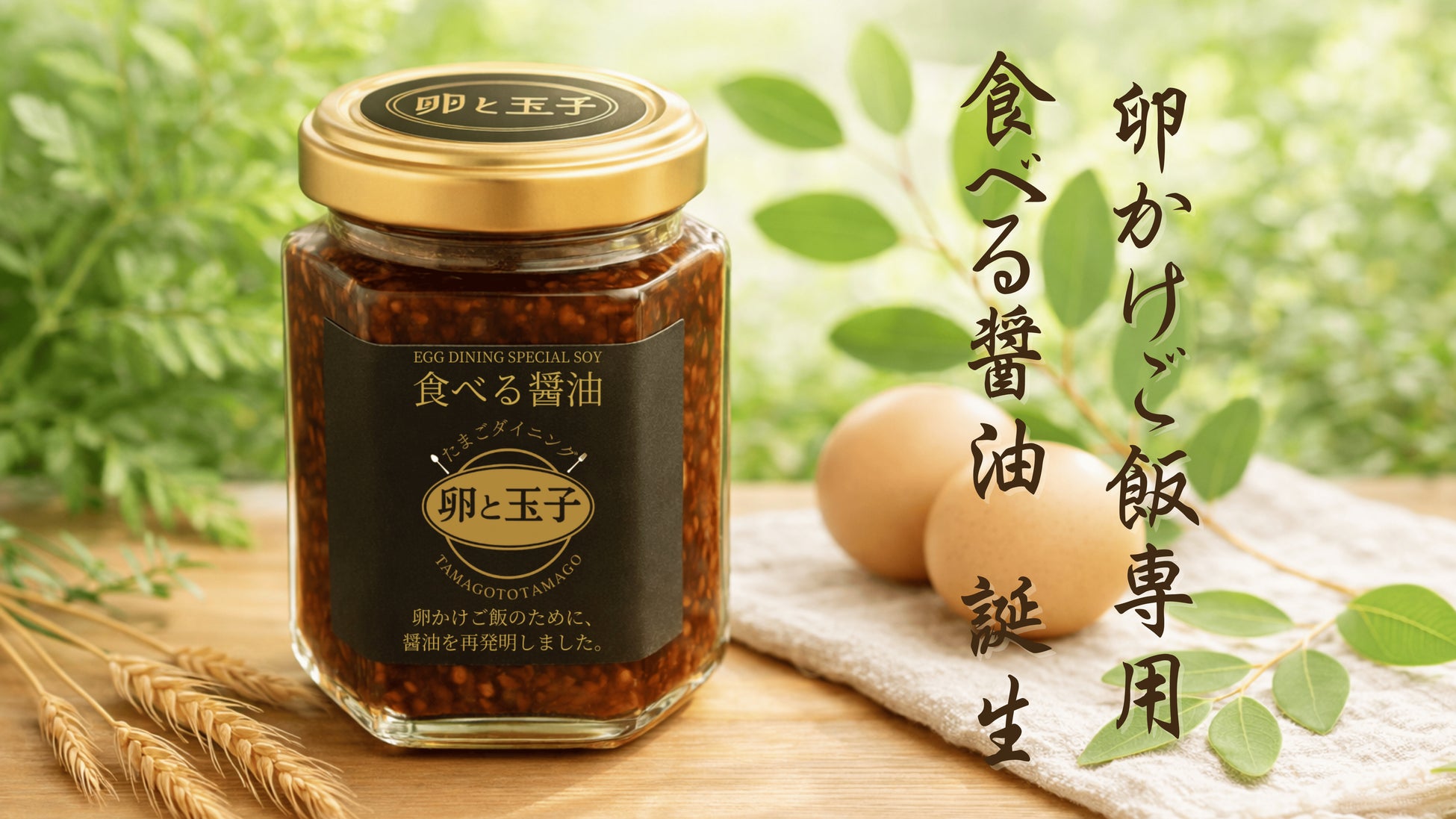 卵かけご飯のために醤油を再発明。神戸の卵料理専門店発「食べる醤油」、クラファン開始1時間で目標金額達成。