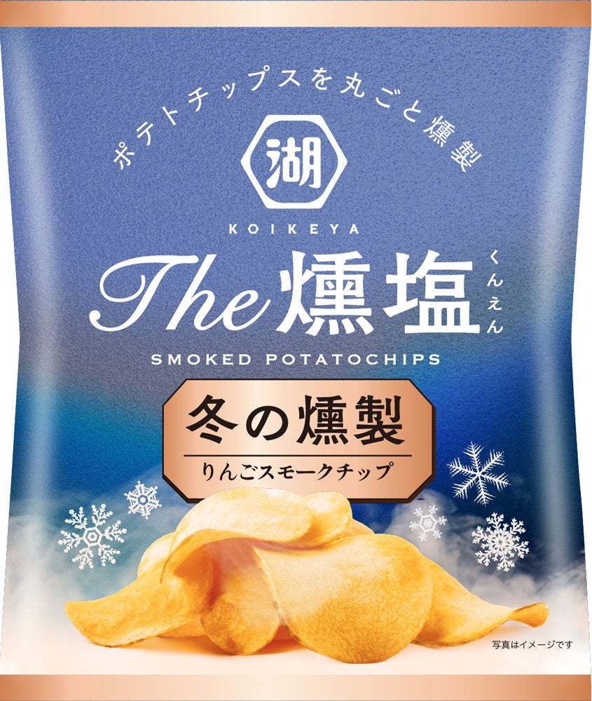 【ポテトチップスを丸ごと燻製！冬限定の味わいが新登場】「KOIKEYA The燻塩 冬の燻製」湖池屋オンラインショップにて数量限定発売