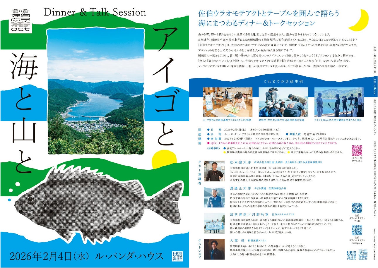 佐伯の海の今とこれからを語らうディナー＆トークセッション「アイゴと海と山と」を開催！