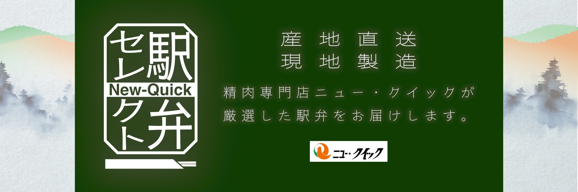 ニュー・クイックがジャパンキャンピングカーショー2026会場内飲食エリア「森のレストラン」に出店 〜旅気分を盛り上げる「ひっぱりだこ飯」「牛肉どまん中」など駅弁5種を数量限定で販売〜