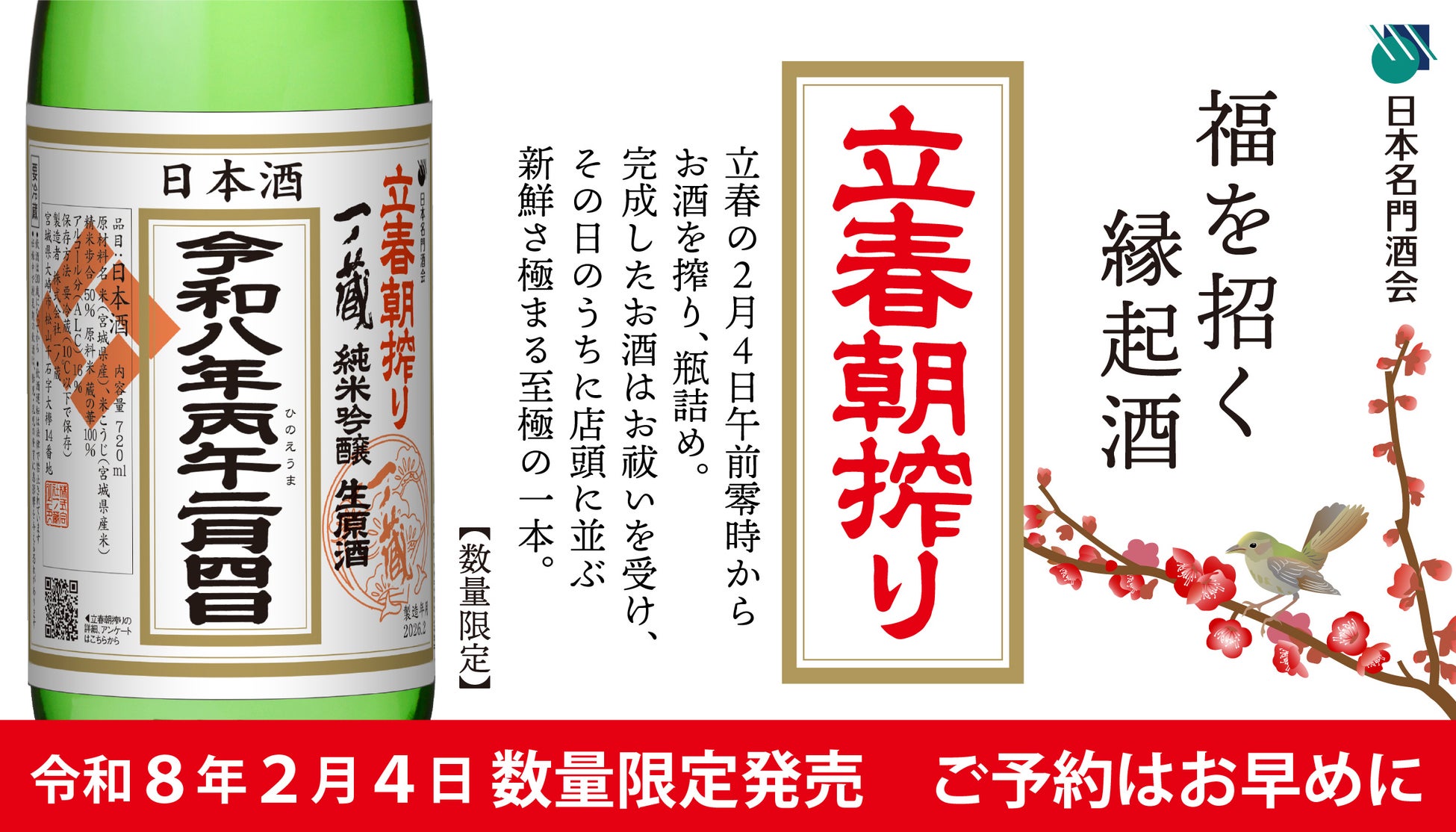 令和8年2月4日 午前零時に搾ったばかりのお酒をその日のうちに出荷「一ノ蔵 立春朝搾り」を限定発売