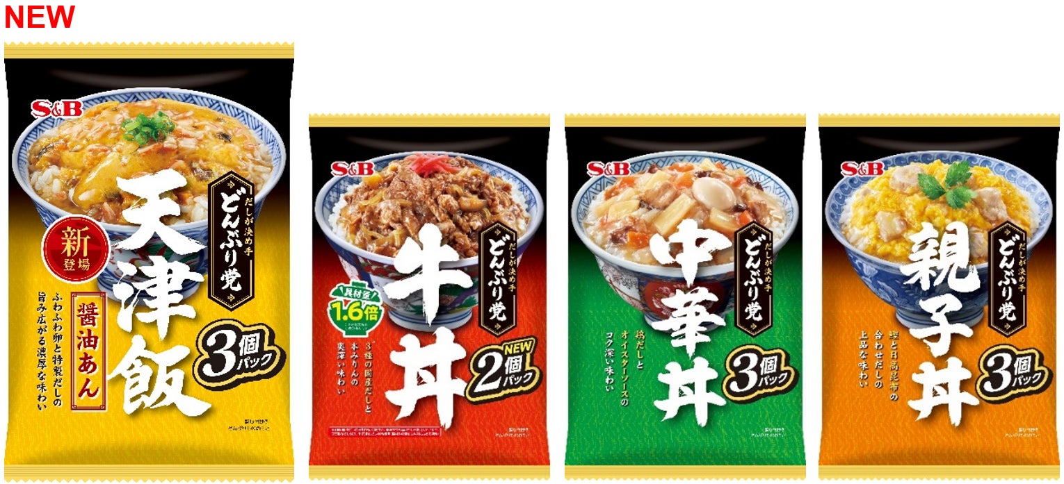 外食で人気のメニューを追加 だしが決め手のレトルトどんぶりの素 　どんぶり党「天津飯」２月９日　新発売「牛丼」「中華丼」「親子丼」２月９日　リフレッシュ