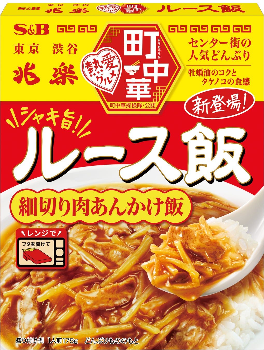 「渋谷のソウルフード」をご自宅で 町中華 「ルース飯」 ２月９日 新発売