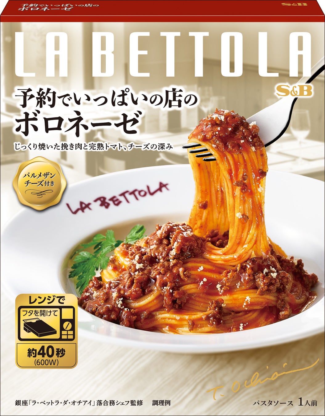 名店の味にこだわって２５周年　イタリアン「ラ・ベットラ」監修　予約でいっぱいの店のパスタソース ８品 ２月９日 リフレッシュ