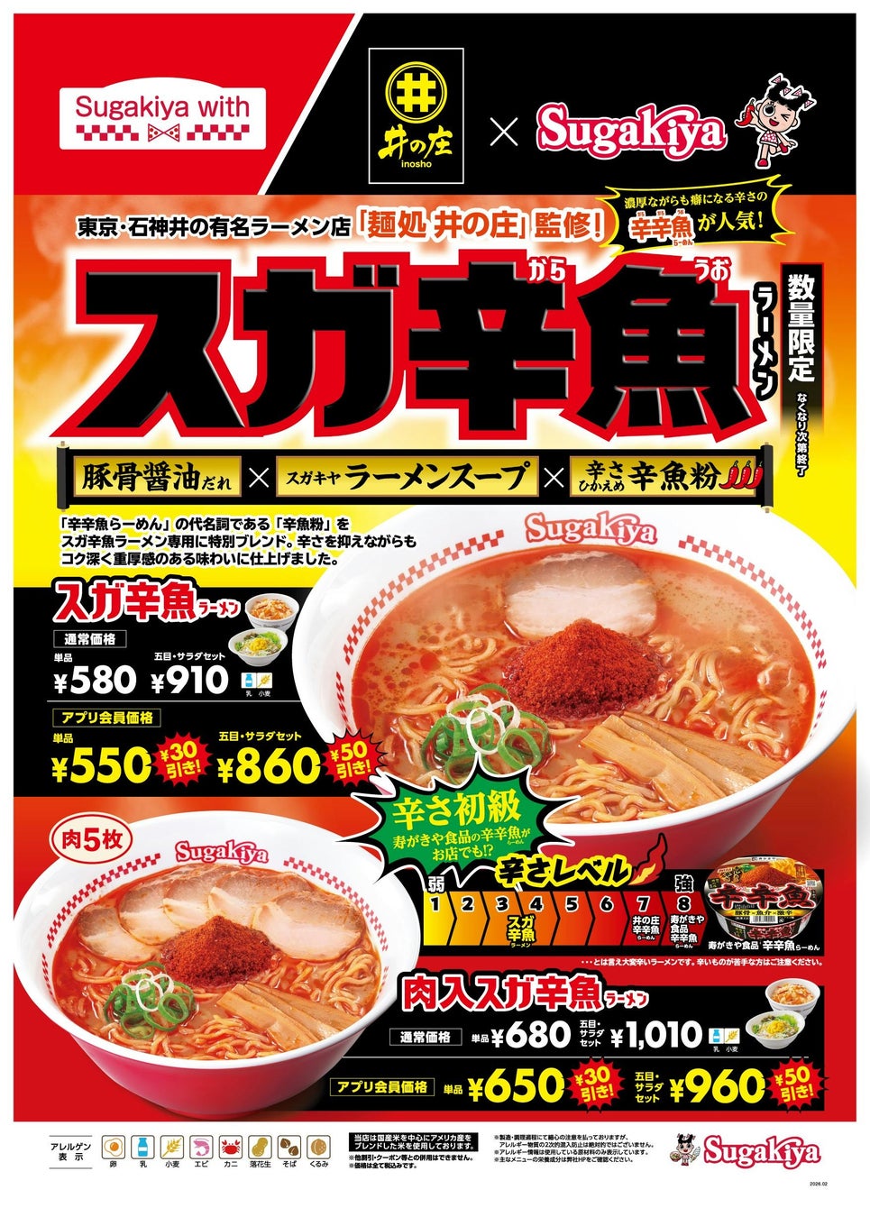【麺処 井の庄 × スガキヤ】あの激辛ラーメン「辛辛魚らーめん」がスガキヤ流に！「スガ辛魚ラーメン」を2月5日（木）より販売