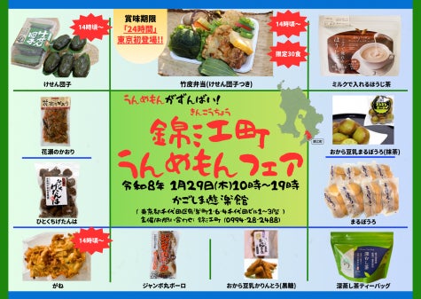 1月29日（木） 東京・有楽町で「 うんめもんがずんばい！錦江町うんめもんフェア 」 を開催