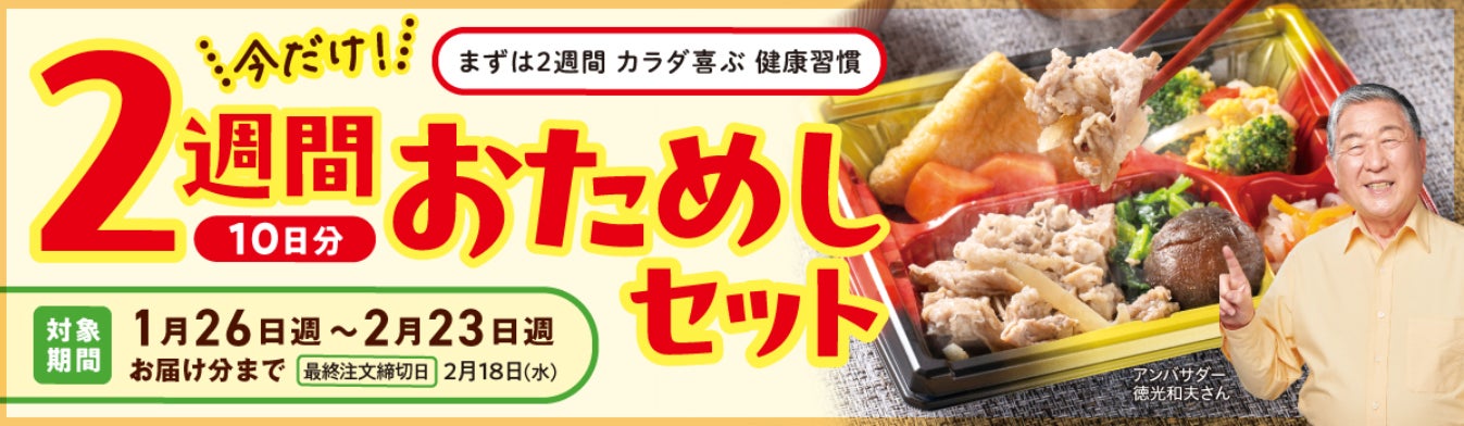 「ワタミの宅食」で、寒い冬も健康的な食生活を！“2食分が無料”の「2週間おためしセット」ご注文受付中！