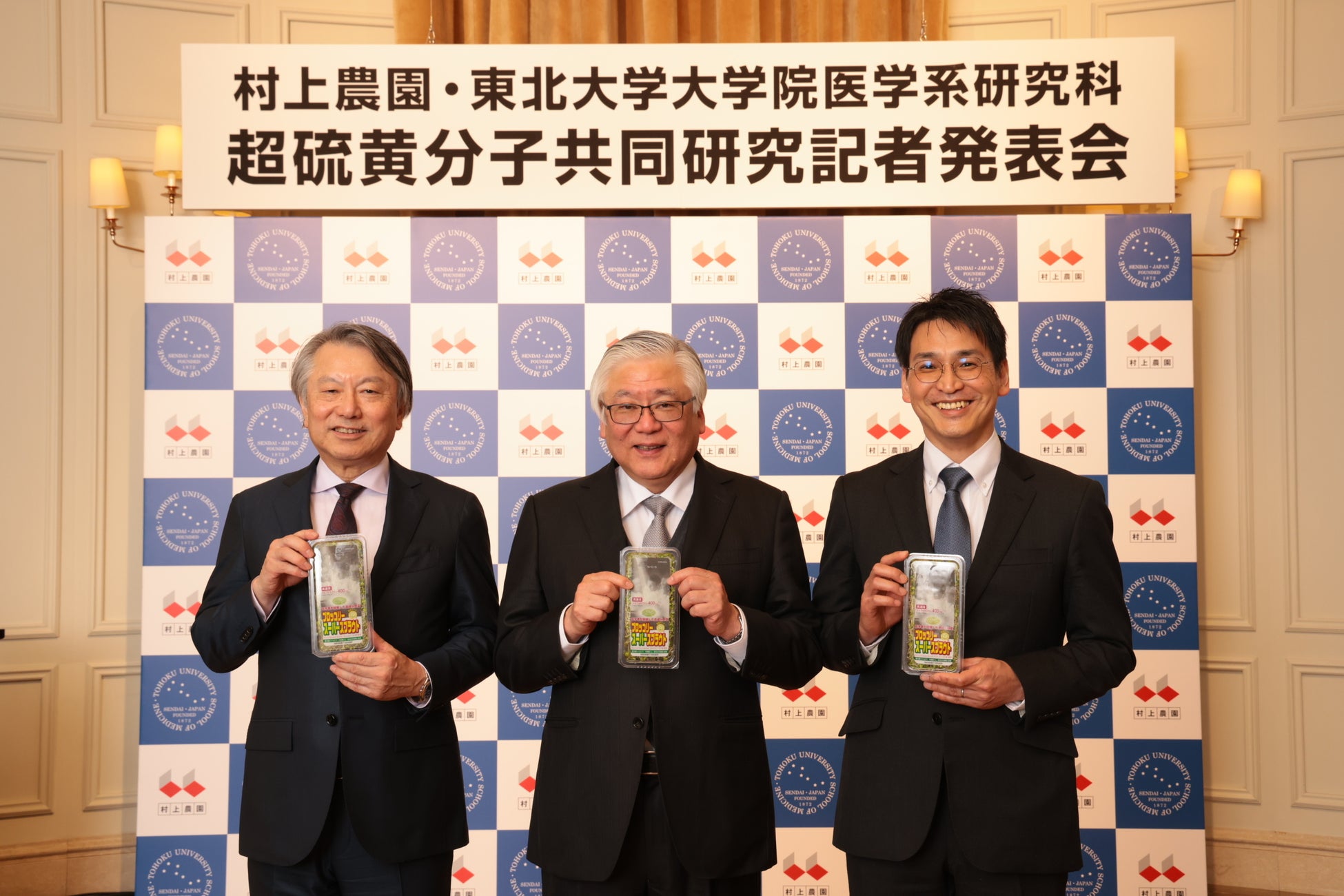 【村上農園×東北大学大学院医学系研究科】注目の成分「超硫黄分子」共同研究プロジェクトを開始