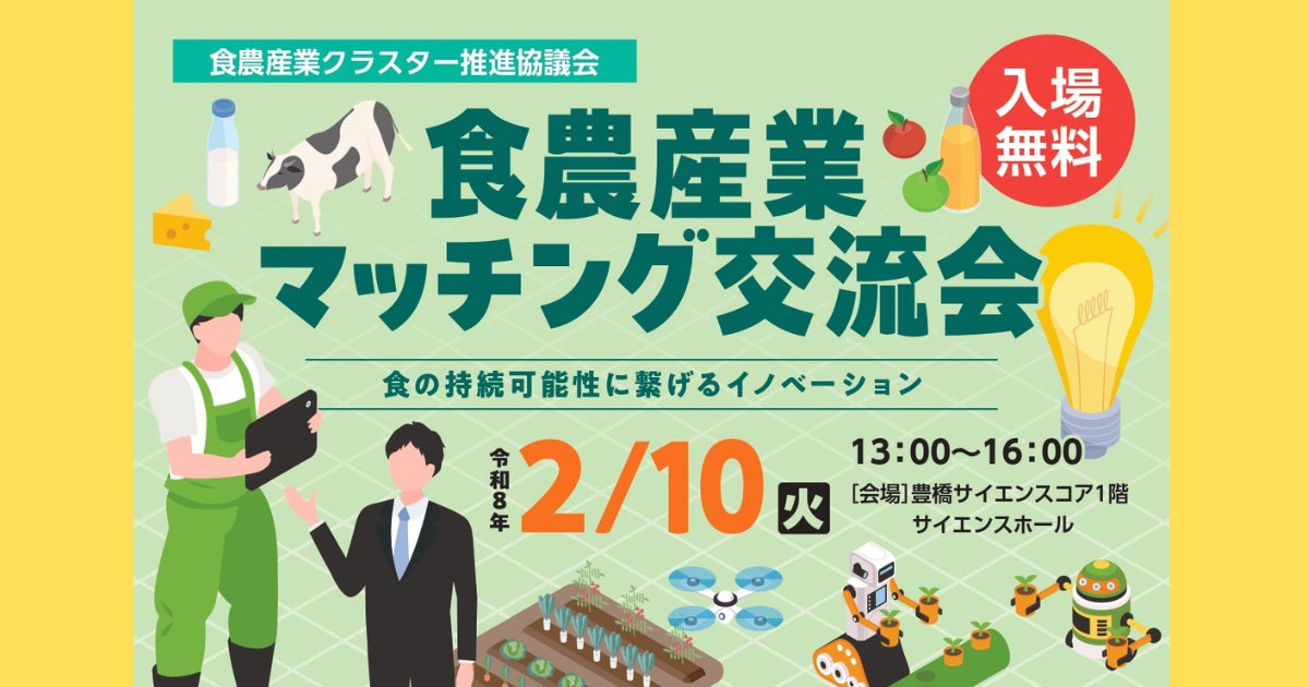 【2/10火】スタートアップも続々参加！東三河の食農産業関係者の交流会「食農産業マッチング交流会」を今年も開催！！