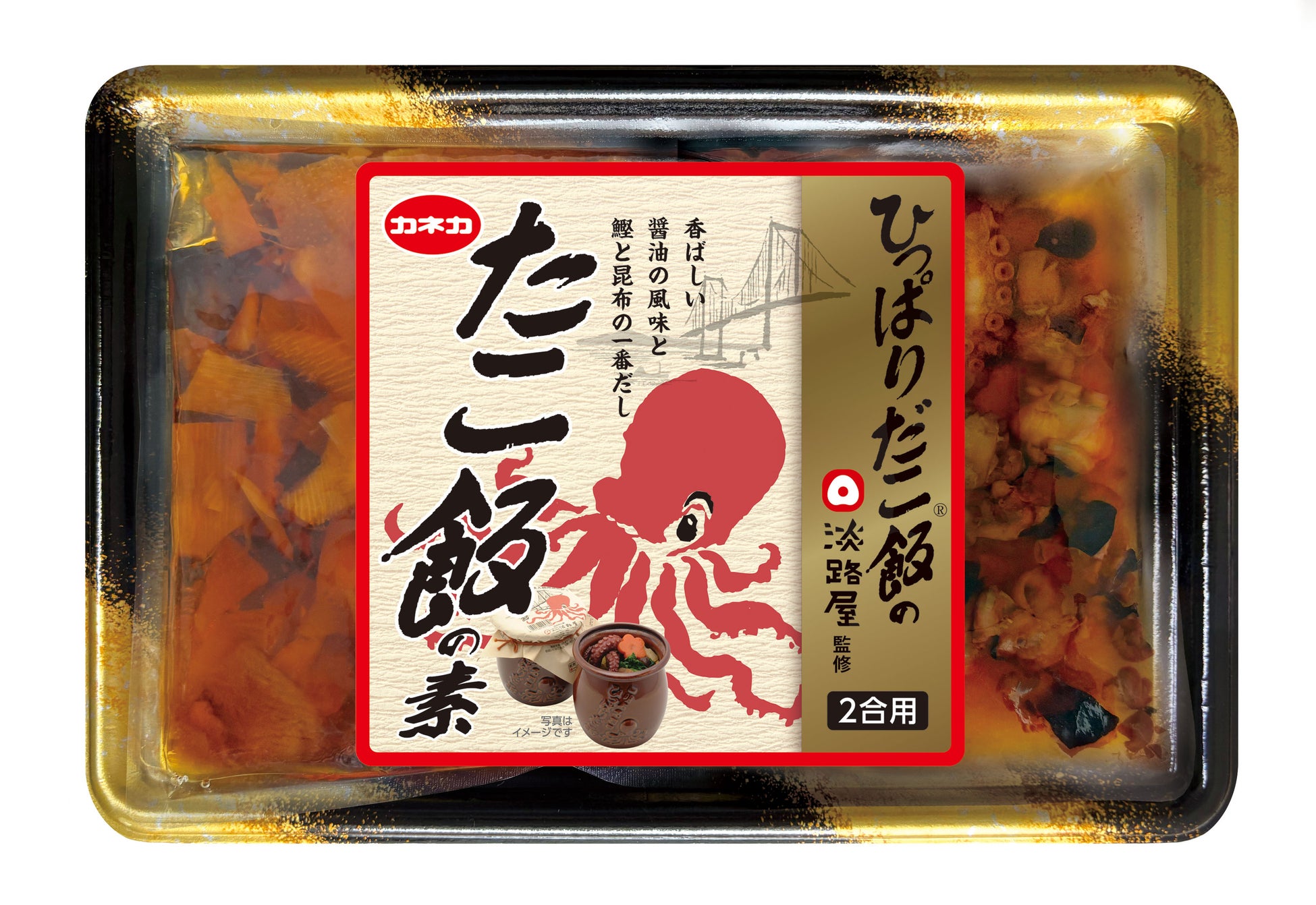 人気駅弁屋とのコラボ商品《淡路屋監修 たこ飯の素》《荻野屋監修 鶏ごぼうめしの素》新発売