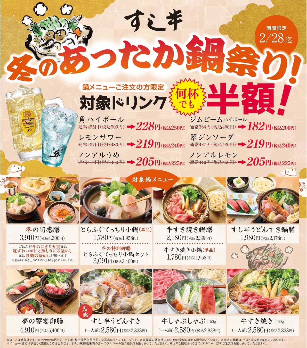 【和食鍋処 すし半】心も体も温まる「冬のあったか鍋祭り」開催！鍋メニューご注文でハイボールやサワーが“何杯でも”半額に
