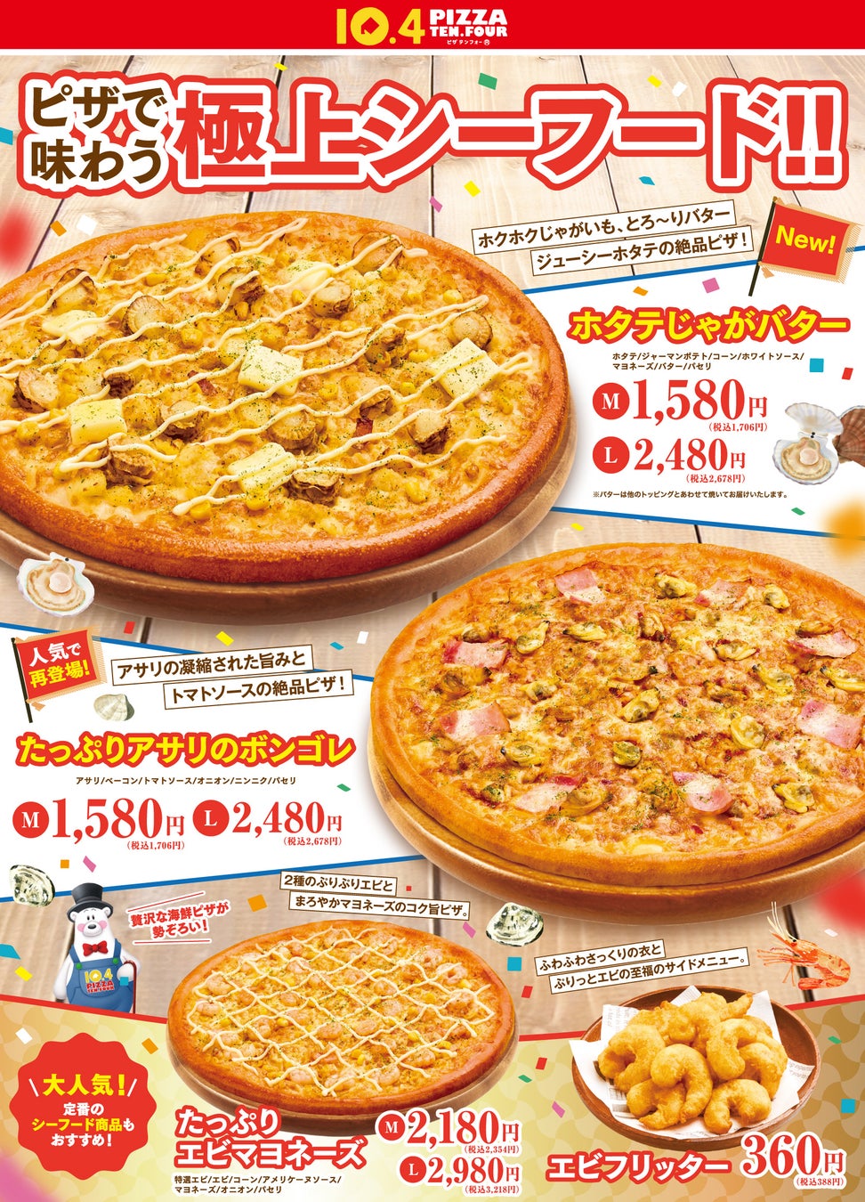 【テンフォー】北海道生まれのピザテンフォーがつくる極上シーフードピザが新登場！海の恵み✕ピザのおいしさをぜひご堪能ください。