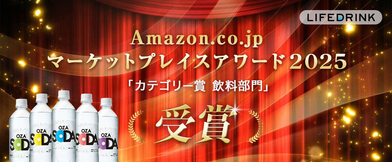 「LIFEDRINKオンラインストア」が、Amazon.co.jpマーケットプレイスアワード2025の「カテゴリー賞（飲料部門）」を2年連続受賞！