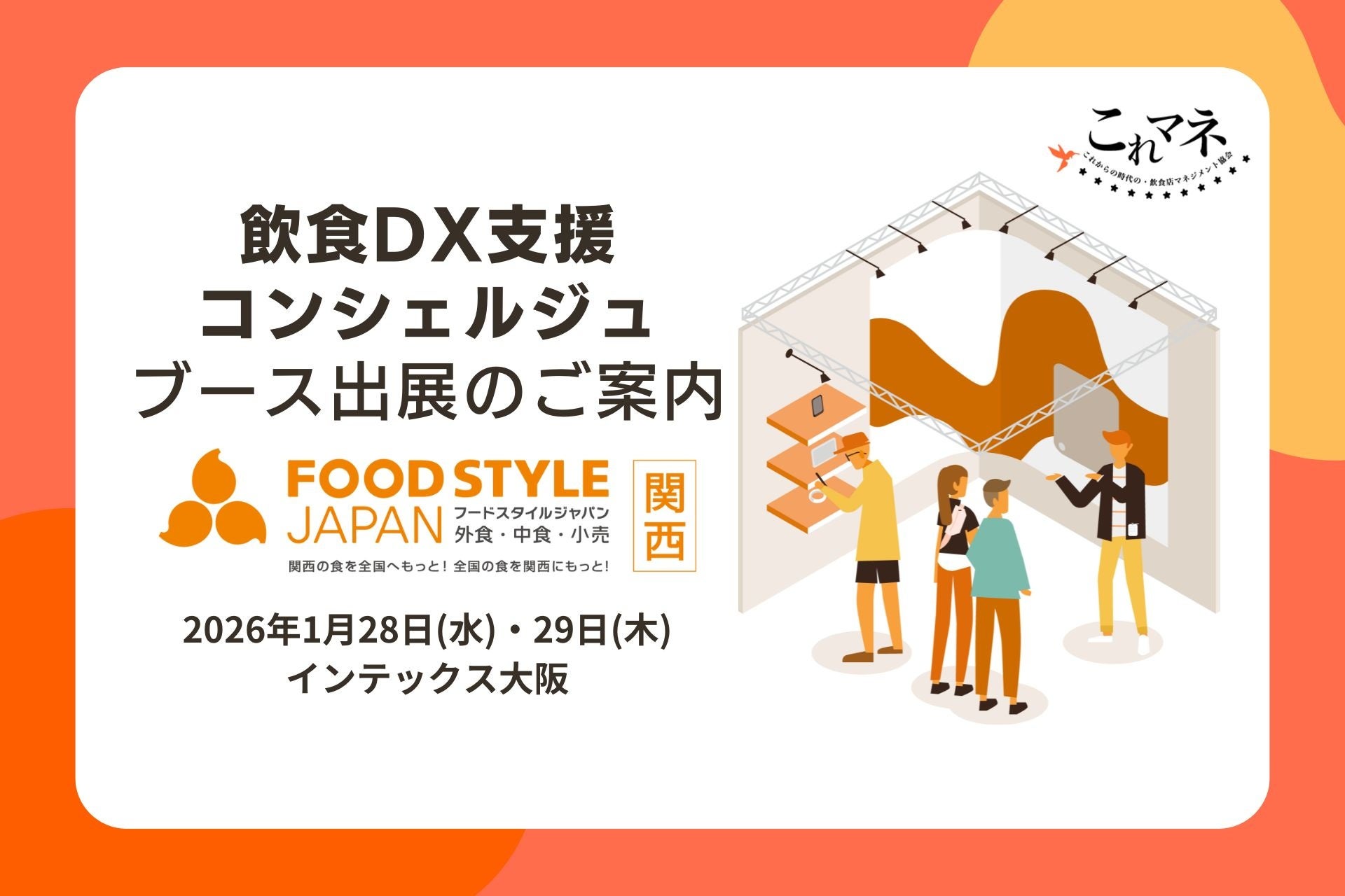 「FOOD STYLE JAPAN ＜関西＞」出展企業と飲食店経営の“リアル”をつなぐ無料相談ブース「飲食DX支援コンシュルジュ」出展のお知らせ