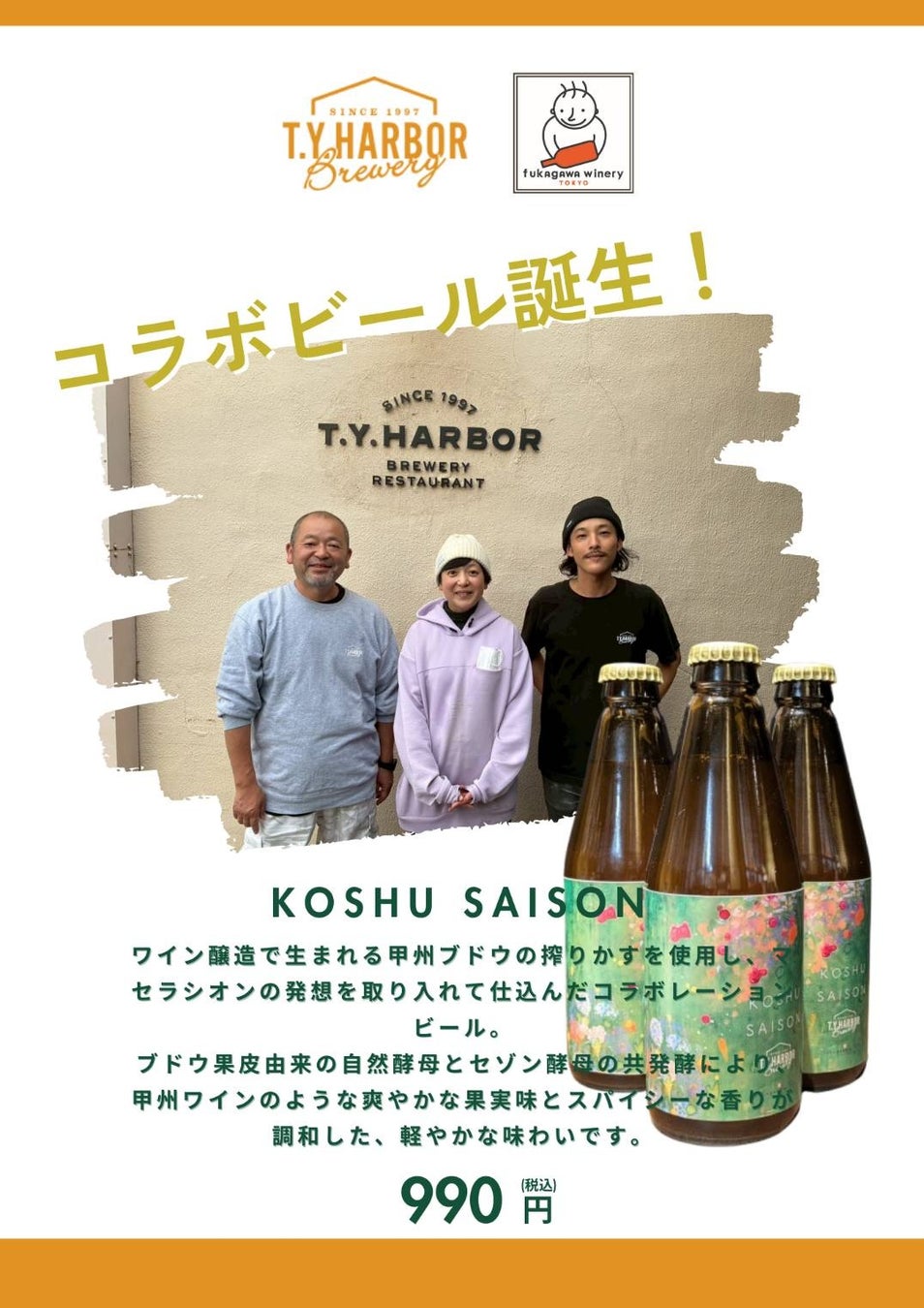 T.Y.HARBOR Brewery × 深川ワイナリー東京　コラボビール発売！