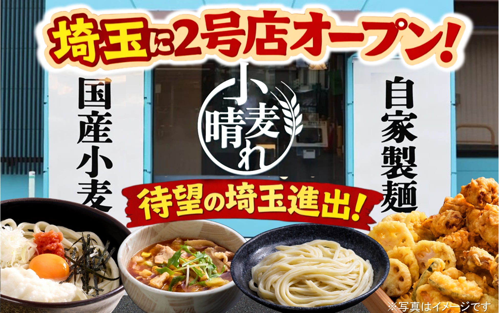 武蔵野うどん×天ぷら×ごはんが食べ放題！「武蔵野うどん小麦晴れ 三郷鷹野店」1月30日(金)オープン