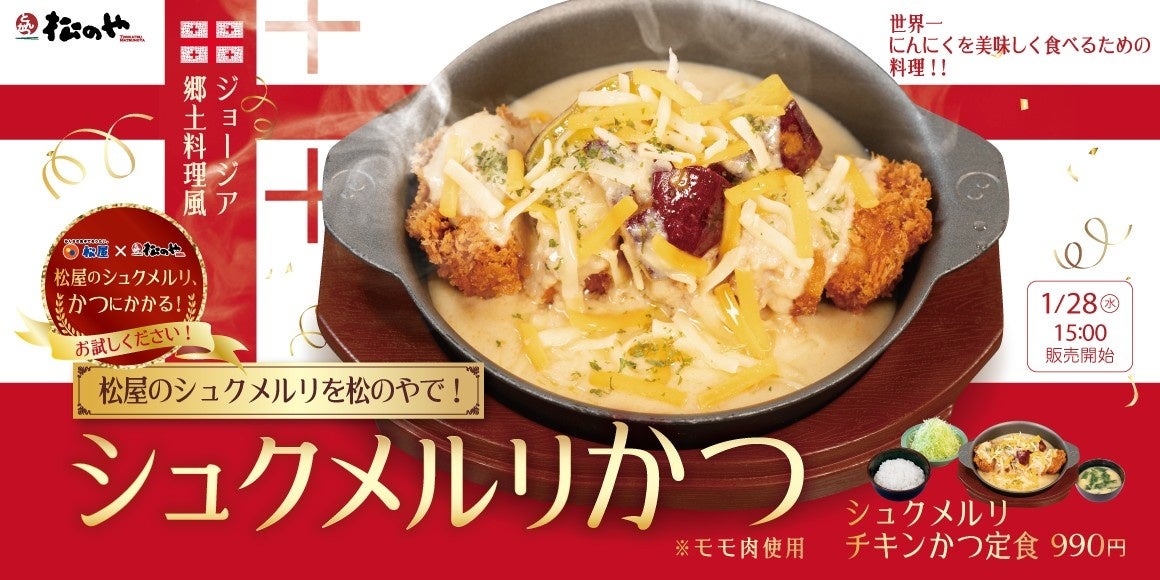 【松のや】世界一にんにくを美味しく食べるための料理を松のや流に！　「シュクメルリチキンかつ定食」新発売