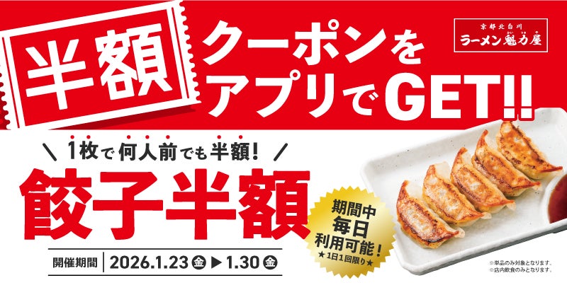 【餃子半額ウィーク！】アプリ会員限定で「餃子半額クーポン」を配布！2026年1月23日(金)～2026年1月30日(金)の８日間実施