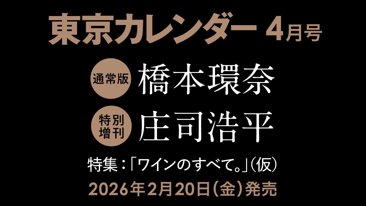 【速報】東カレ4月号の特集は「ワインのすべて」！通常版は橋本環奈さん、特別増刊は庄司浩平さんが表紙を飾る