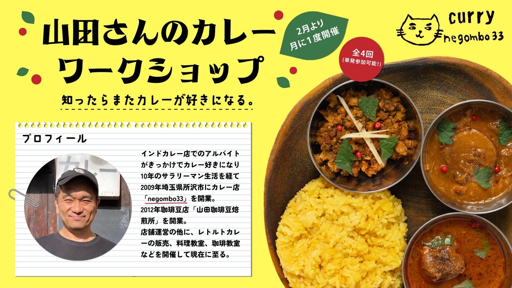 【negombo33 高円寺店】プロの技を学ぶスパイスカレー体験。2月16日からワークショップがスタート！いまだけ「ヴィーガンカレー」もおトクに。
