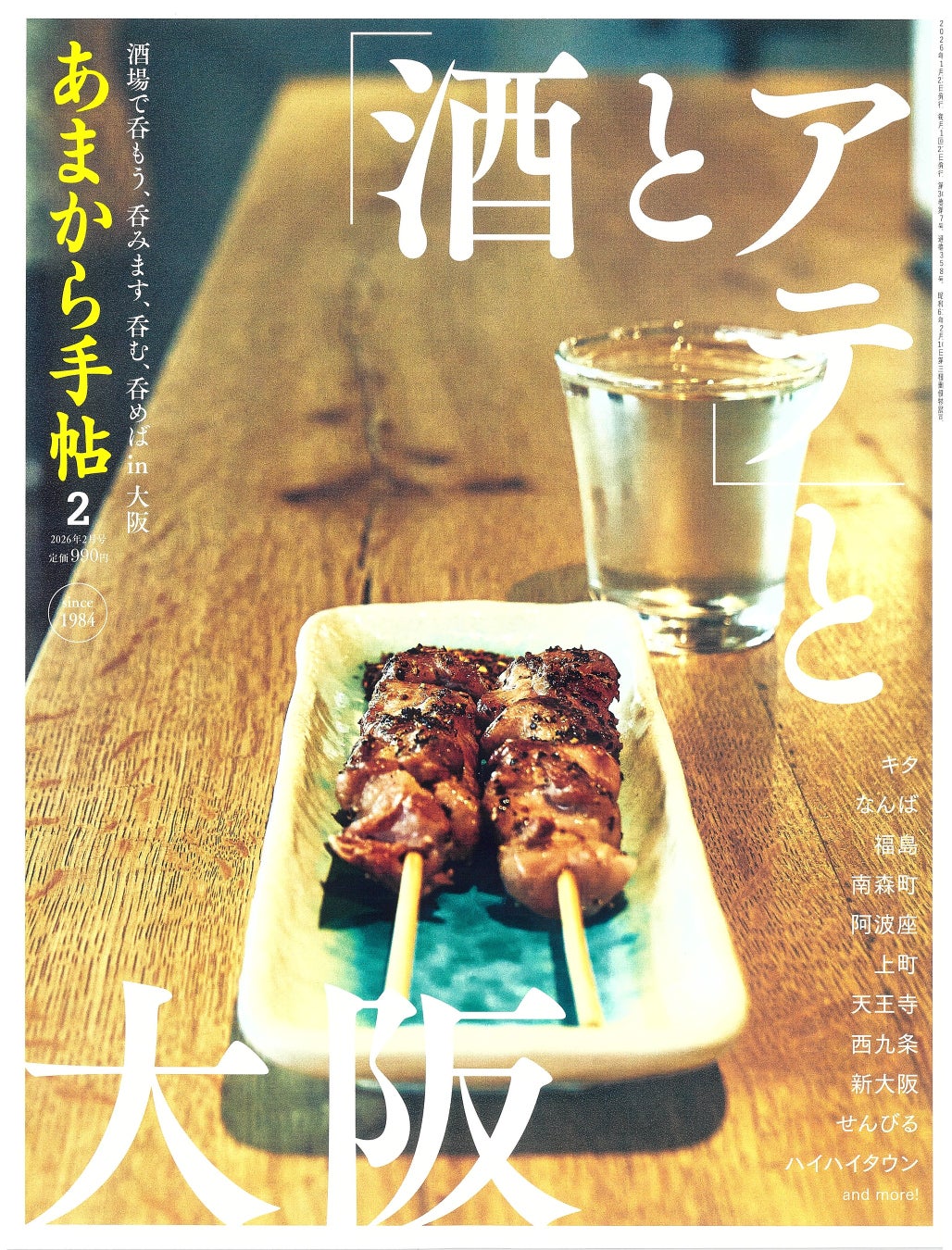 あまから手帖2026年2月号「「酒とアテ」と大阪」を1月23日に発売いたします。