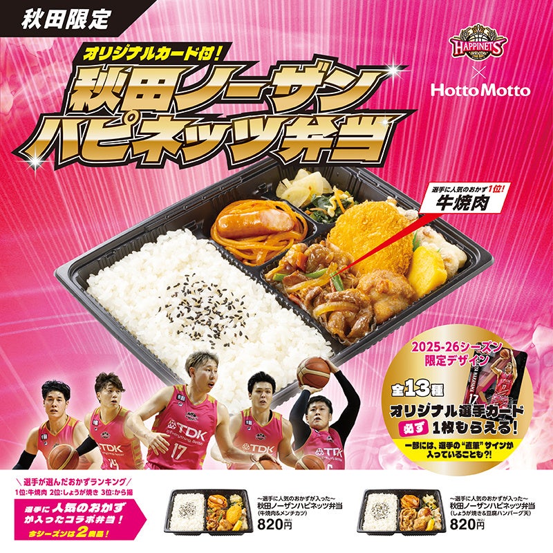 「ほっともっと」×「秋田ノーザンハピネッツ」コラボ弁当が登場！今年は2種類！【秋田県限定発売】「秋田ノーザンハピネッツ弁当」