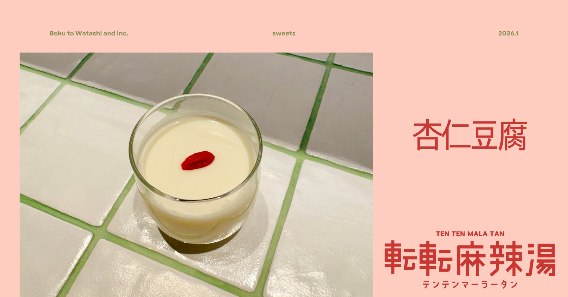 【新メニュー】転転麻辣湯から「杏仁豆腐」が1月23日(金)から新登場！辛さや痺れの余韻を邪魔しない麻辣湯のための食後デザート