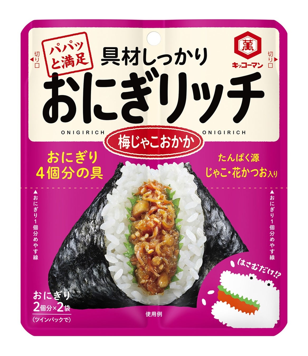 具材がしっかり入ったおにぎりを、簡単につくることができる！「おにぎリッチ梅じゃこおかか」新発売！
