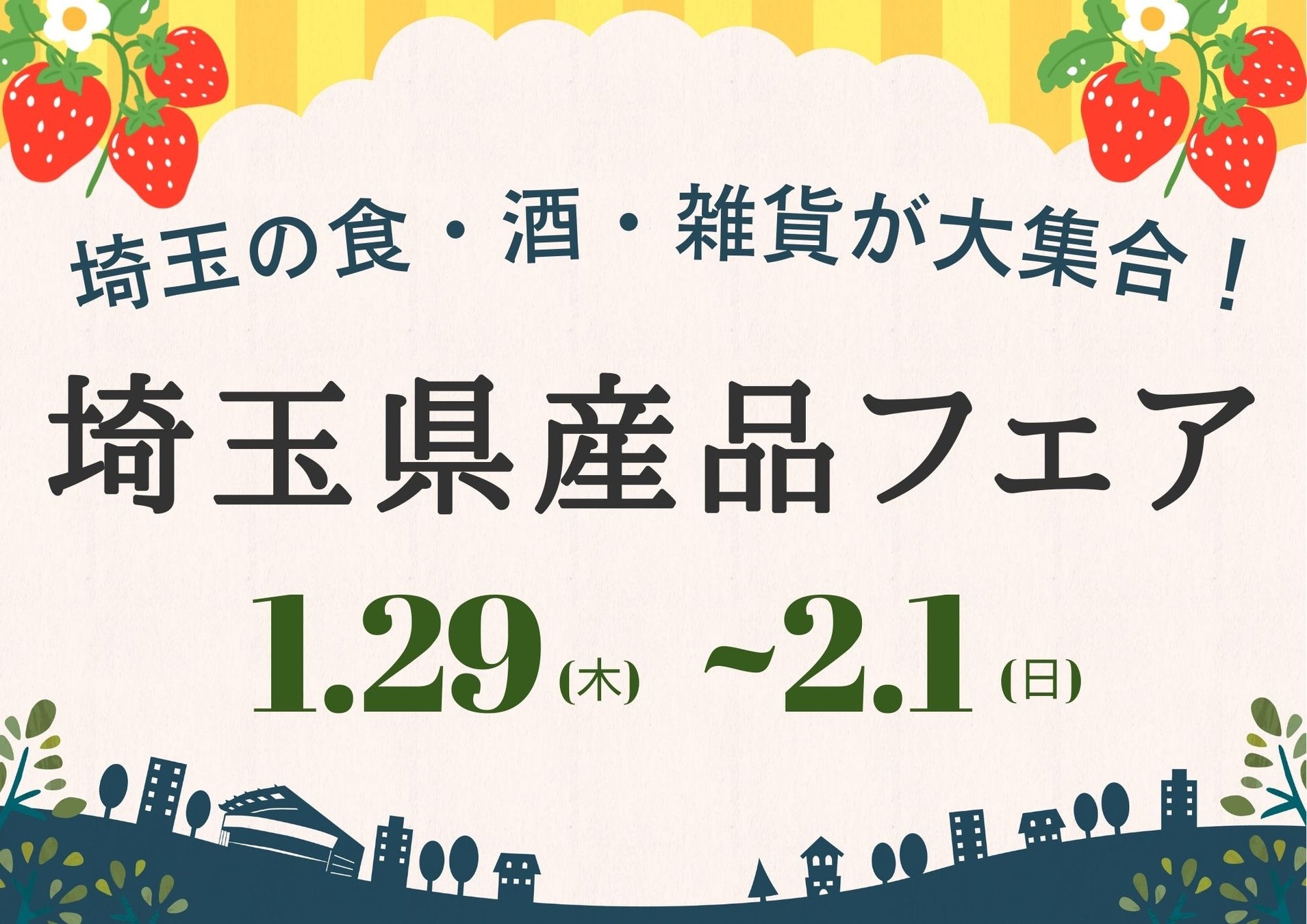 埼玉の食・酒・雑貨が大集合！『埼玉県産品フェア』を、2026年1月29日（木）よりJR大宮駅にて開催！