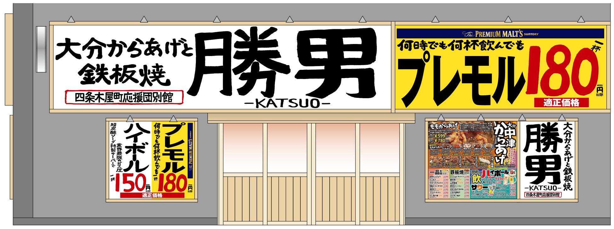 大衆居酒屋 勝男「四条木屋町応援団別館」オープン！