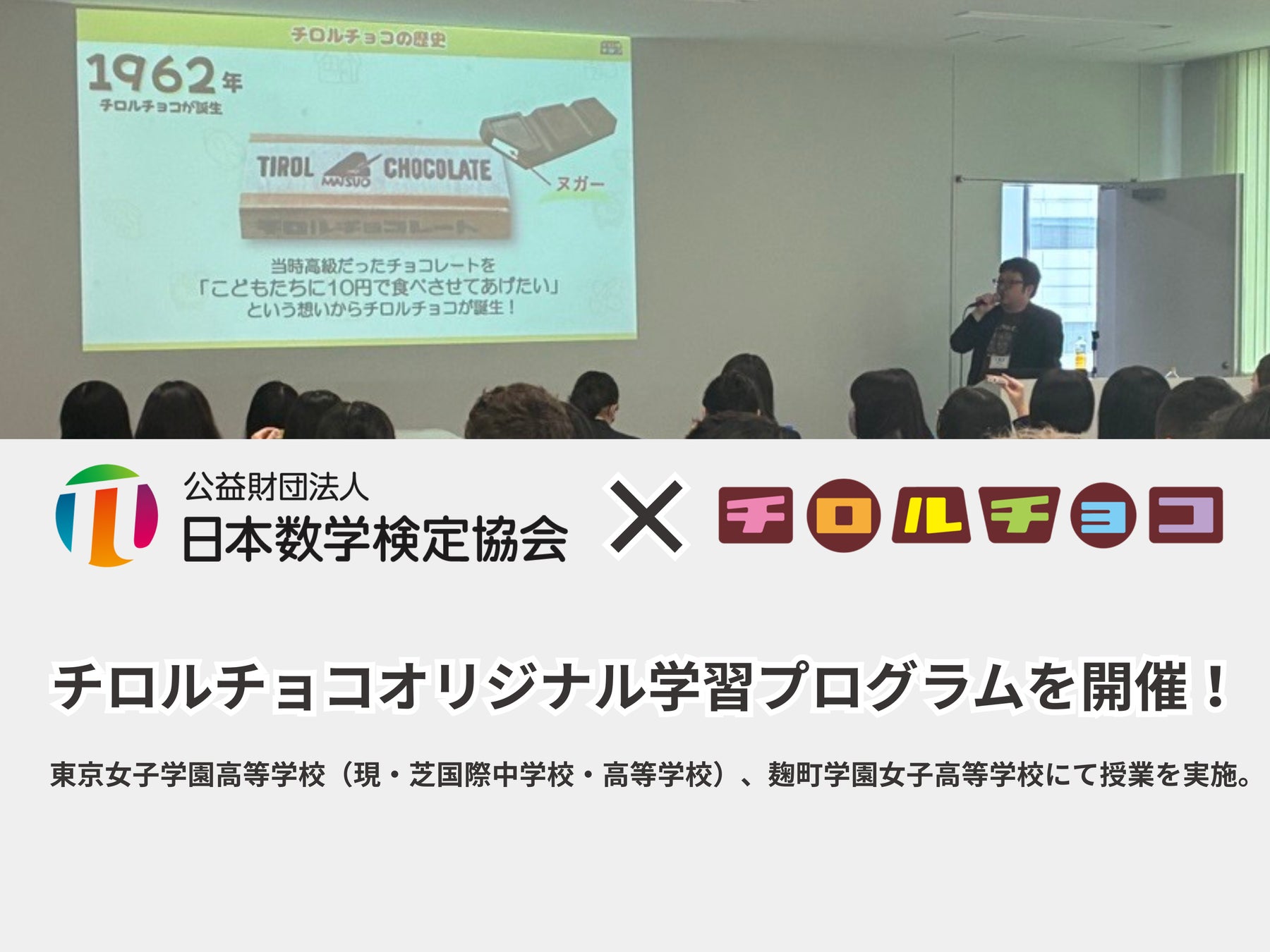 【チロルチョコ×数検 連携プロジェクト】チロルチョコオリジナル学習プログラムを開催！
