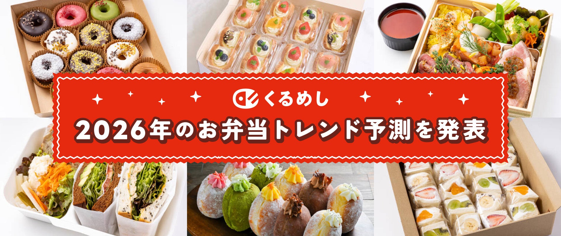 くるめし弁当で「スイーツ」の検索数が前年比222％！2026年のお弁当トレンド予測を発表