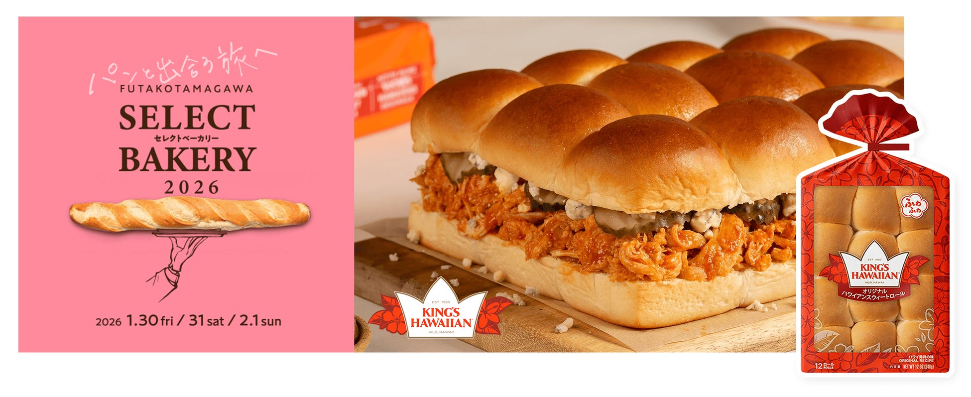 アメリカNo.1スウィートロール「KING’S HAWAIIAN」が、全国の人気ベーカリーが集結するイベント「二子玉川セレクトベーカリー2026」に初出店