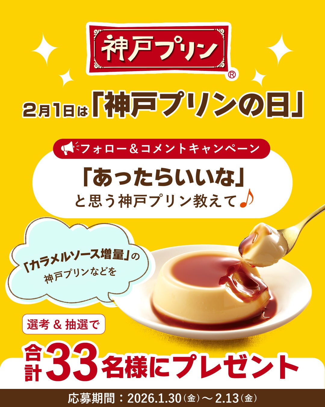2月1日は「神戸プリンの日」＃あったらいいな神戸プリン Instagram フォロー＆コメントキャンペーン　2026年1月30日（金）よりスタート！