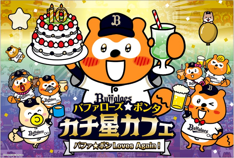 「バファローズ☆ポンタ カチ星カフェ ～バファ☆ポン Loves Again！～」 オリックス・バファローズの本拠地“大阪”で3月に期間限定オープン