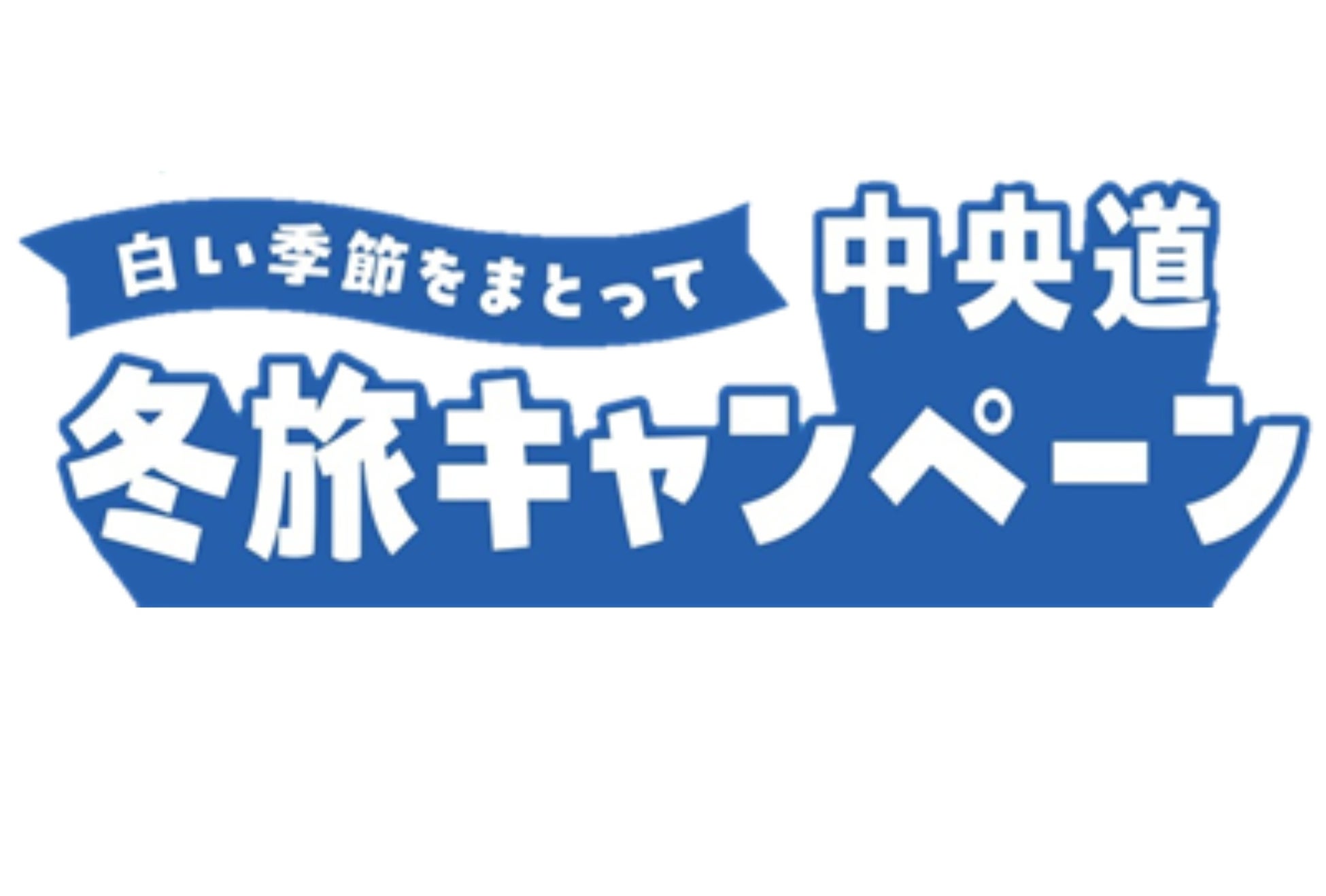 E20 E68 中央道 【白い季節をまとって 中央道 冬旅キャンペーン】を開催！