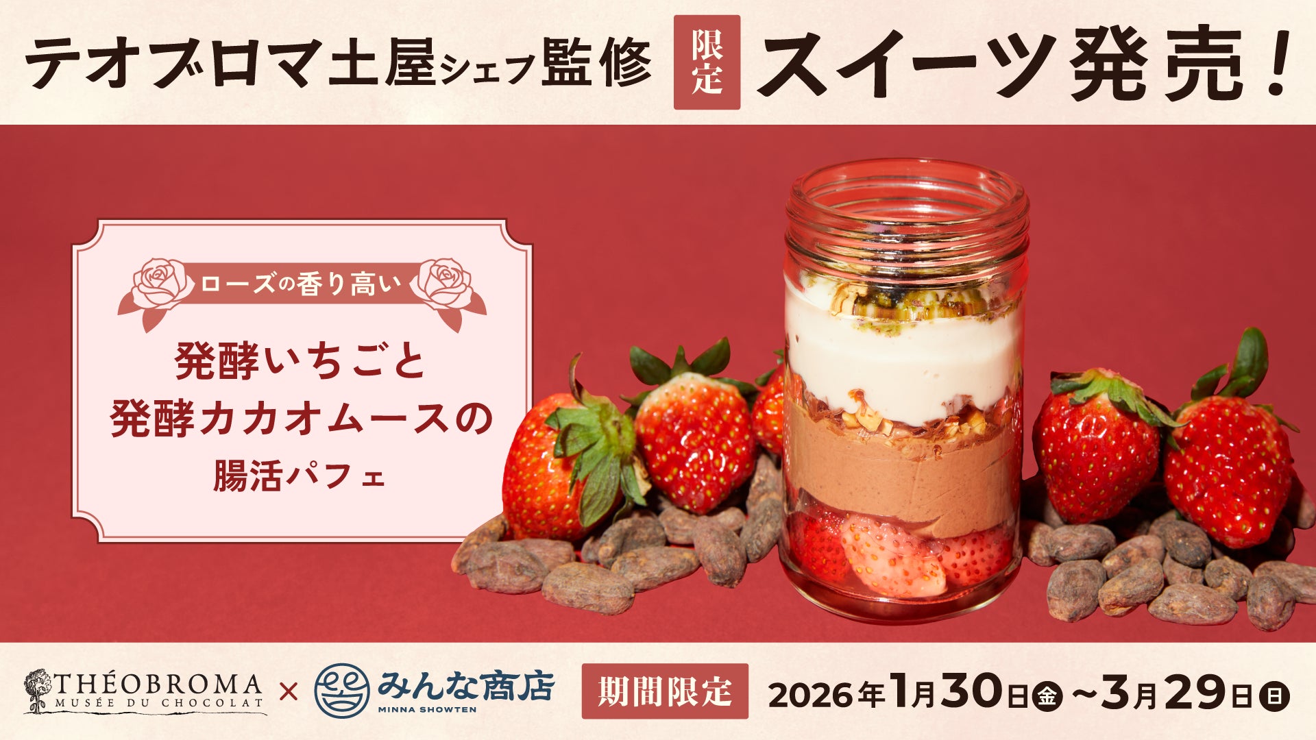 ショコラ専門店テオブロマ×みんな商店の初コラボ商品「発酵いちごと発酵カカオムースの腸活フルーツパフェ」バレンタイン・ホワイトデー限定発売