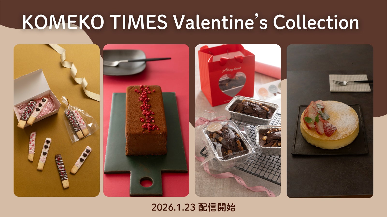 好きな人に！自分用に！手作りチョコでバレンタインを堪能しよう！　「米粉タイムズ」バレンタインメニューを1月23日より公開