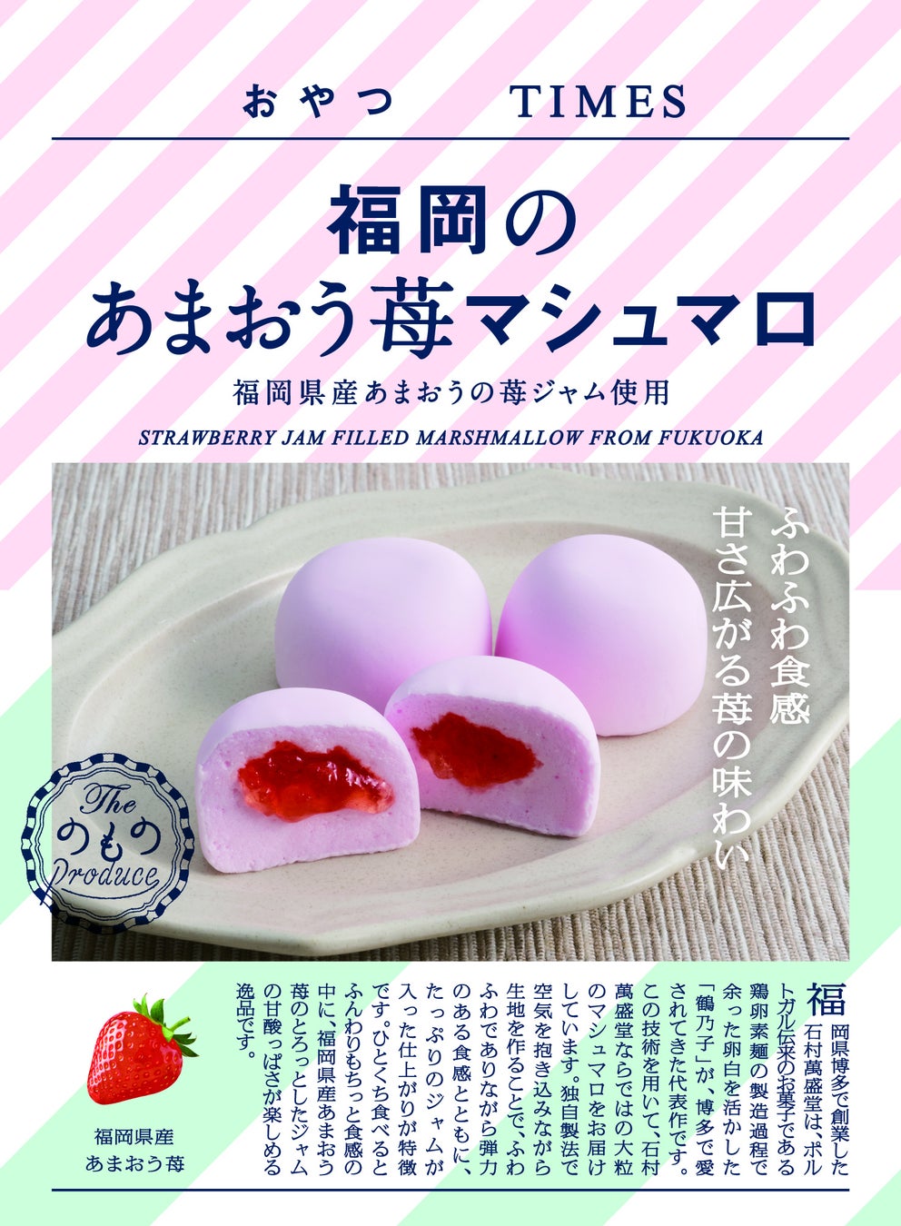 地産品ショップ「のもの」プロデュース『おやつTIMES』新商品「福岡のあまおう苺マシュマロ」の販売を開始します！