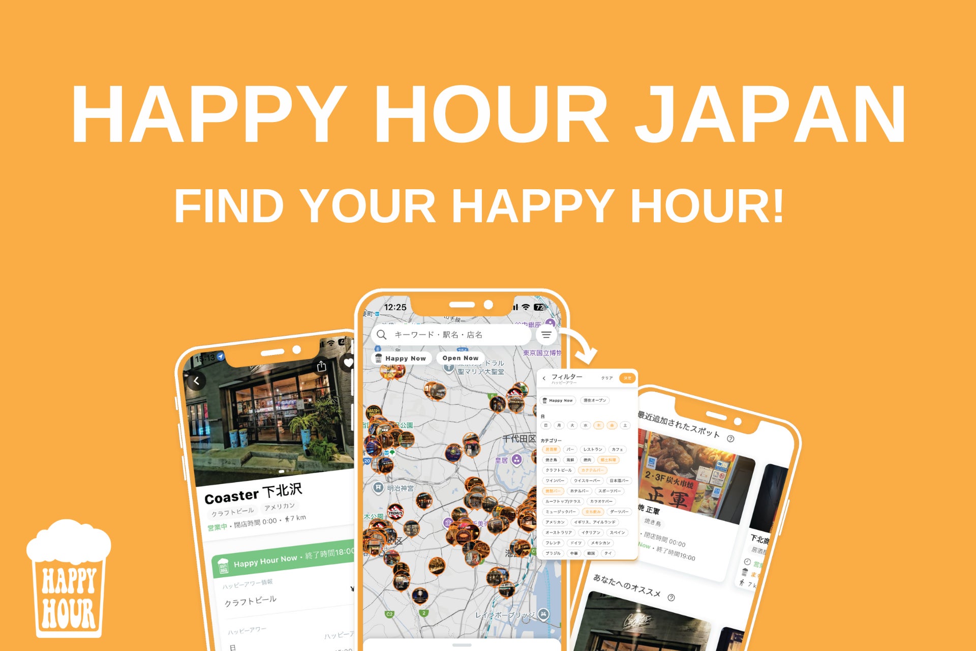 物価高時代に役立つハッピーアワー検索アプリ「Happy Hour Japan」を公開