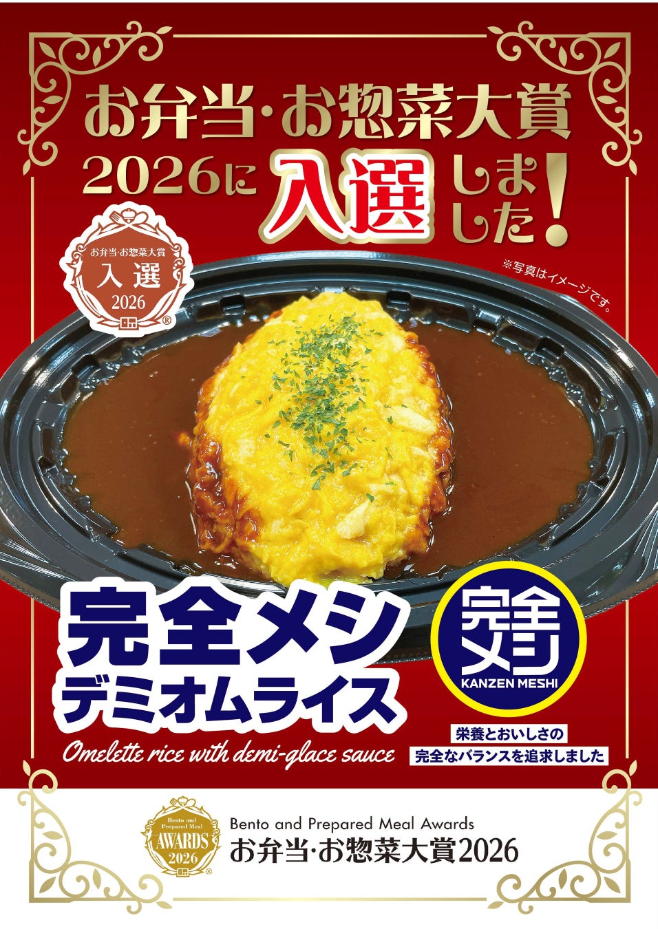 スーパーマーケット万代 「完全メシ デミオムライス」が「お弁当・お惣菜大賞2026」で入選