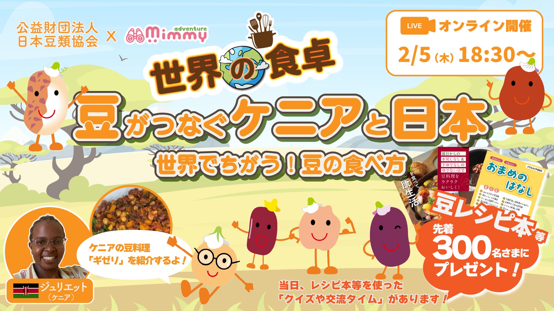 【世界の食卓】「Eat & Explore 〜いつもの食卓から、世界へ飛び出そう〜」商品を「食べる」だけでなく「世界とつながる冒険」に変える、次世代の没入型・食育イベントを本格始動