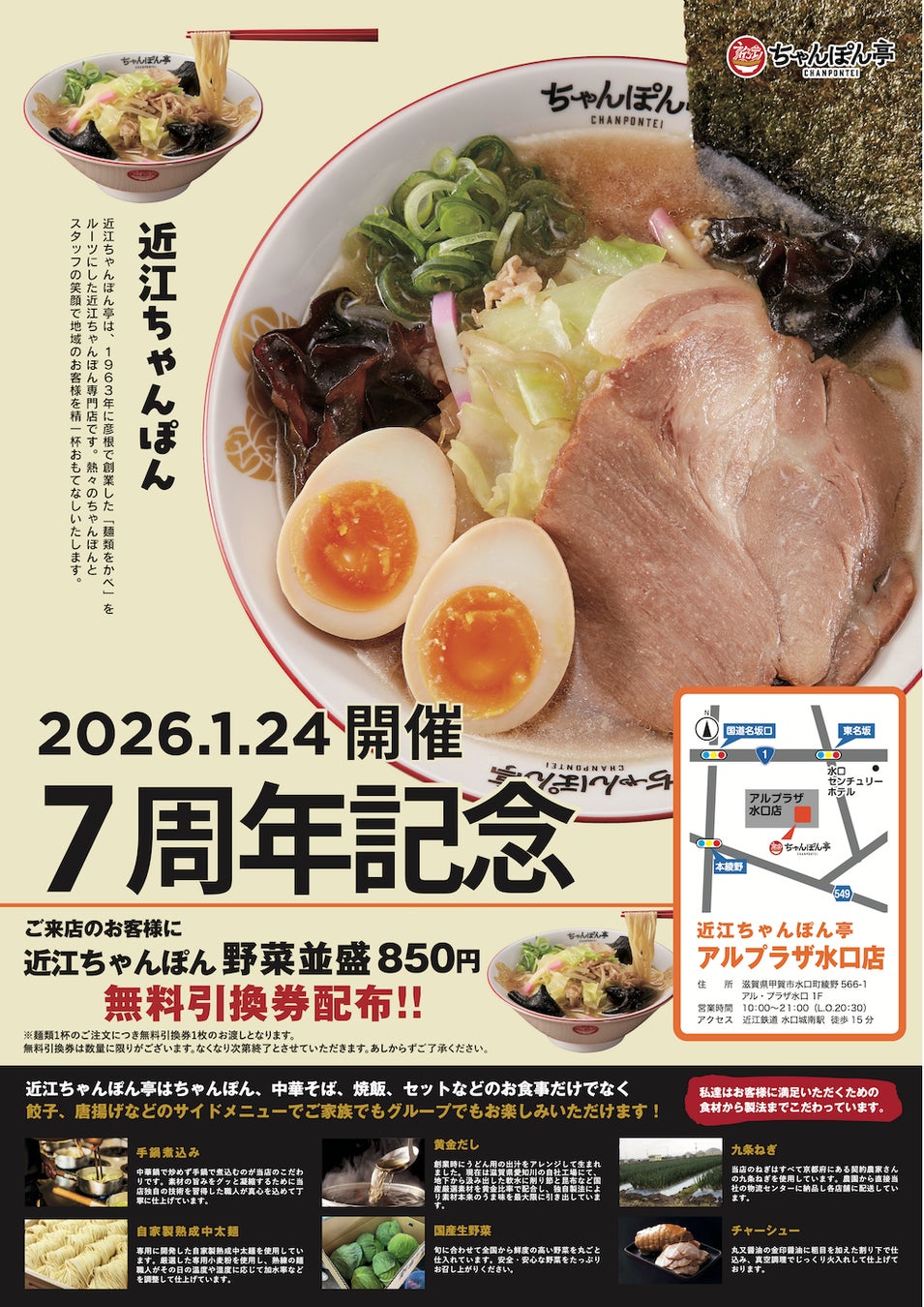 【近江ちゃんぽん亭 アル・プラザ水口店】開店7周年記念「周年祭」開催