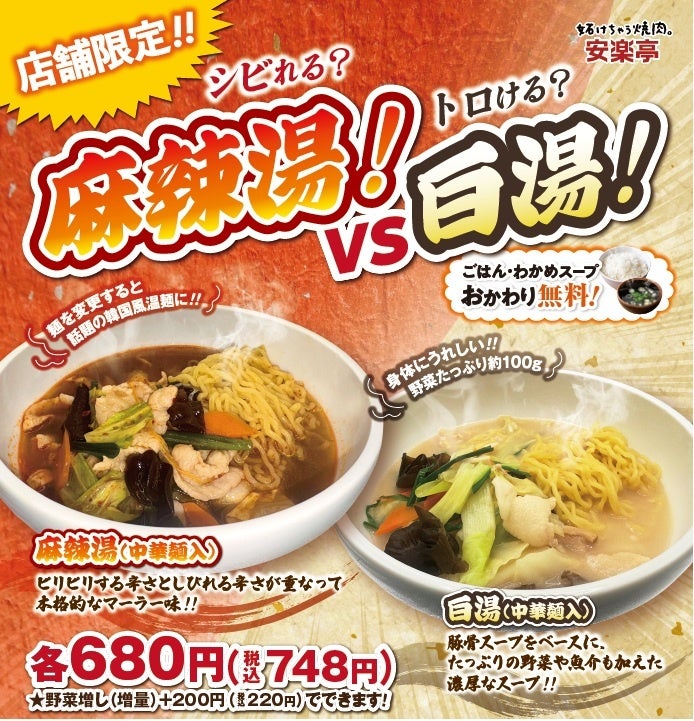 【安楽亭】ご好評につき、販売店舗を拡大！本格麻辣湯・濃厚白湯を680円(税込748円)にて、12店舗で販売開始！ランチタイムには焼肉も付いて、さらにお得な1,080円(税込1,188円)！